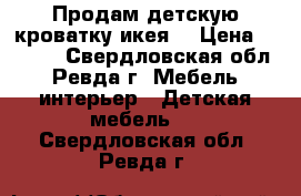 Продам детскую кроватку икея  › Цена ­ 1 000 - Свердловская обл., Ревда г. Мебель, интерьер » Детская мебель   . Свердловская обл.,Ревда г.